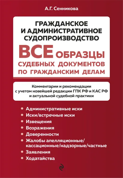 Обложка Все образцы судебных документов по гражданским делам. Гражданское и административное судопроизводство А. Г. Сенникова