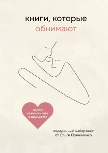 Обложка Книги, которые обнимают Ольга Примаченко