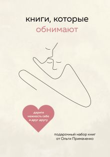 Книги, которые обнимают