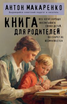 Обложка Книга для родителей Антон Макаренко