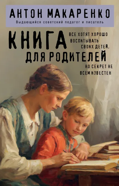 Обложка Книга для родителей Антон Макаренко