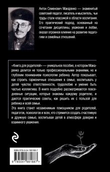 Обложка сзади Книга для родителей Антон Макаренко