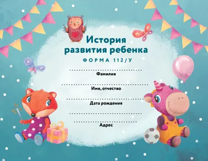 Обложка История развития ребенка. Форма 112/у (лиса и единорог) 