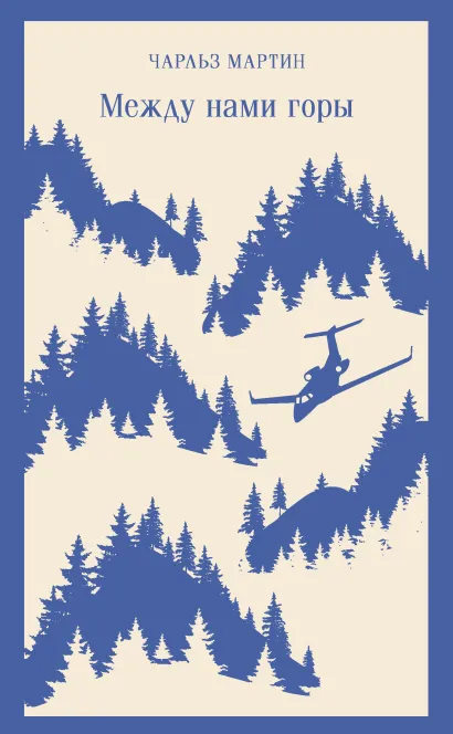 Обложка Между нами горы Чарльз Мартин