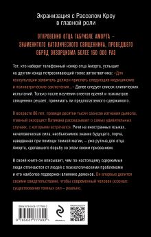 Обложка сзади Экзорцист Ватикана. Более 160 000 сеансов изгнания дьявола Габриэле Аморт, Паоло Родари