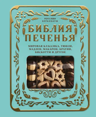 Обложка Библия печенья. Мировая классика, тюили, мадлен, макарон, брауни, бискотти и другое Роуз Леви Беранбаум
