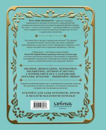 Обложка сзади Библия печенья. Мировая классика, тюили, мадлен, макарон, брауни, бискотти и другое Роуз Леви Беранбаум