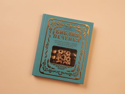Библия печенья. Мировая классика, тюили, мадлен, макарон, брауни, бискотти и другое