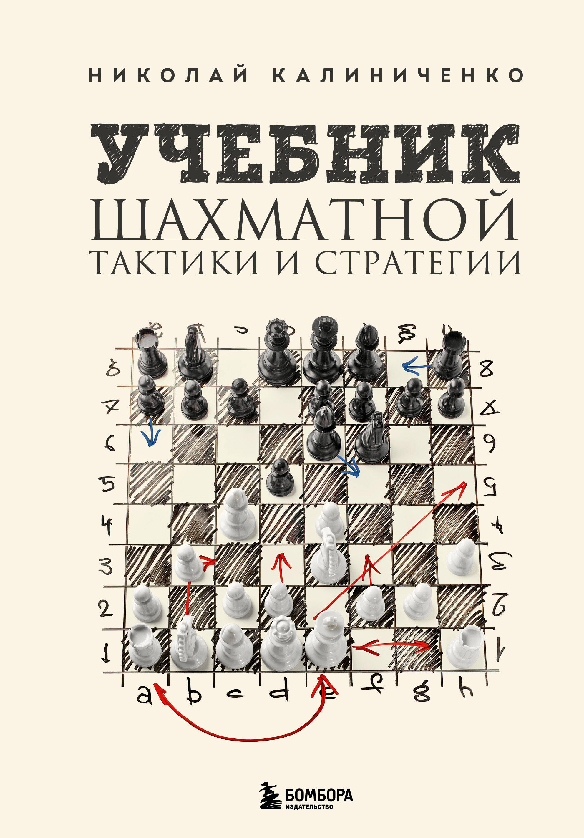  книга Учебник шахматной тактики и стратегии (2-е изд.)