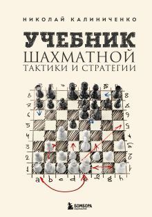 Обложка Учебник шахматной тактики и стратегии (2-е изд.) Николай Калиниченко