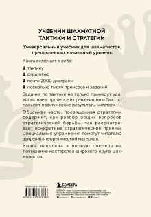 Обложка сзади Учебник шахматной тактики и стратегии (2-е изд.) Николай Калиниченко