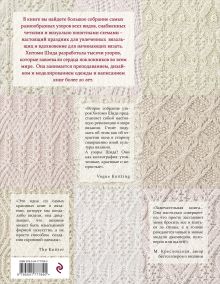 Обложка сзади 250 японских узоров для вязания на спицах. Большая коллекция дизайнов Хитоми Шида. Библия вязания на спицах Хитоми Шида