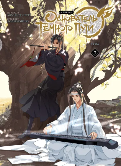 Обложка Основатель Тёмного Пути. Маньхуа. Том 3 Мосян Тунсю