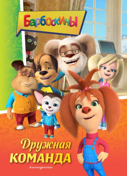 Обложка Барбоскины. Дружная команда 