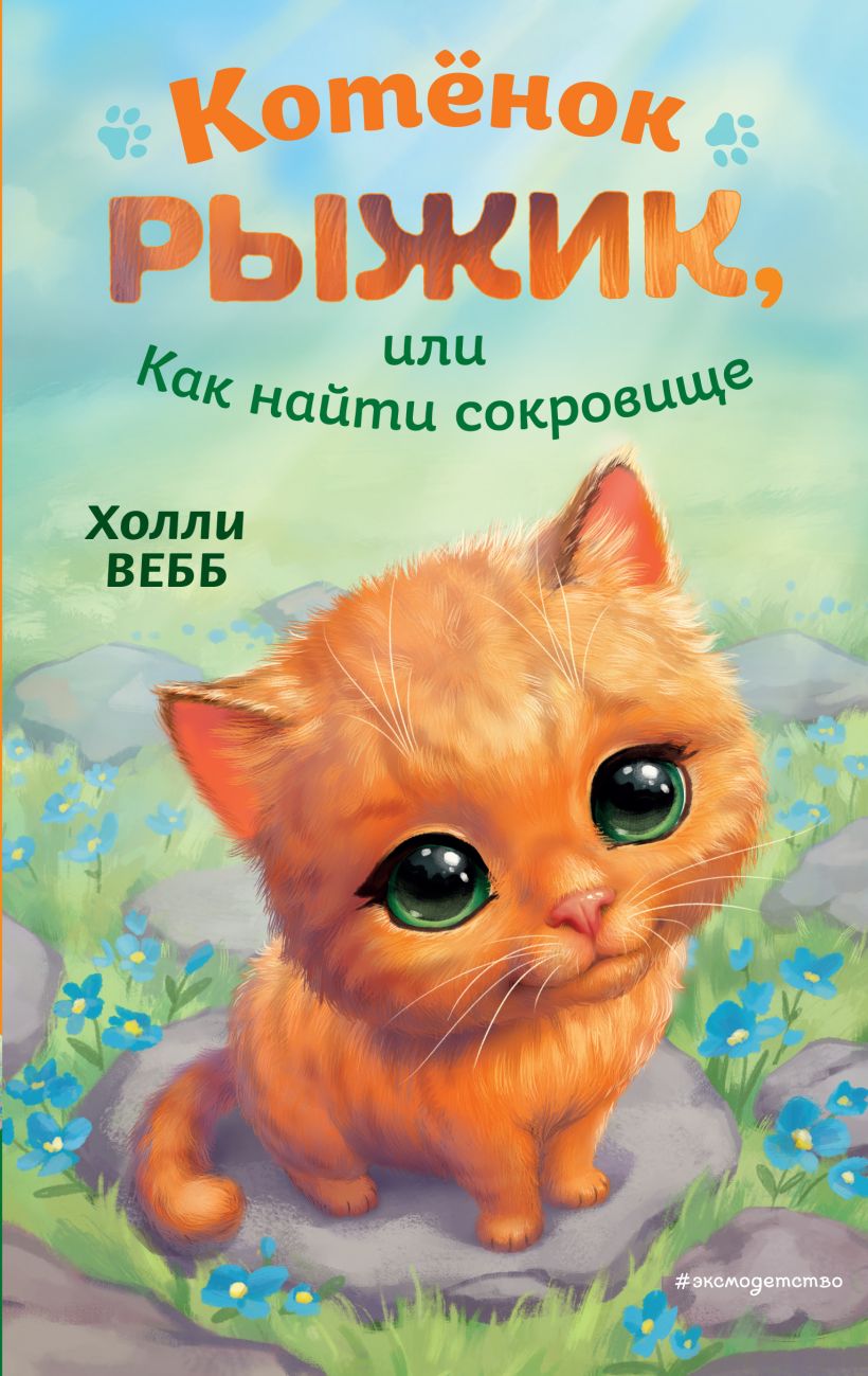 Книга Котёнок Рыжик или Как найти сокровище Холли Вебб - купить от 379 ₽,  читать онлайн отзывы и рецензии | ISBN 978-5-04-177797-5 | Эксмо