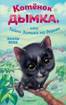 Котенок Дымка, или Тайна домика на дереве