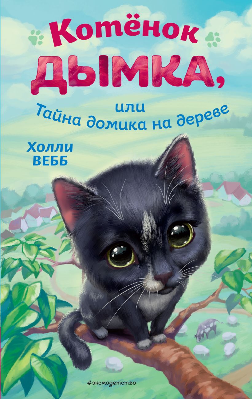 Книга Котёнок Дымка или Тайна домика на дереве Холли Вебб - купить от 404  ₽, читать онлайн отзывы и рецензии | ISBN 978-5-04-177799-9 | Эксмо