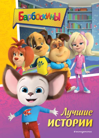 Обложка Барбоскины. Лучшие истории 