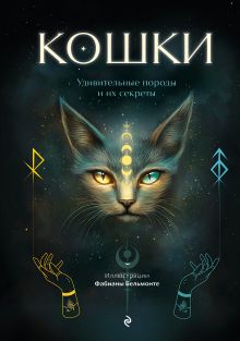 Кошки. Удивительные породы и их секреты