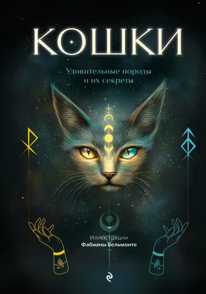 Обложка Кошки. Удивительные породы и их секреты