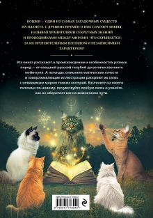 Обложка сзади Кошки. Удивительные породы и их секреты