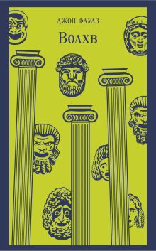 Интеллектуальная классика. Эксклюзивы (комплект из 3-х книг: "Волхв", "Не отпускай меня", "451