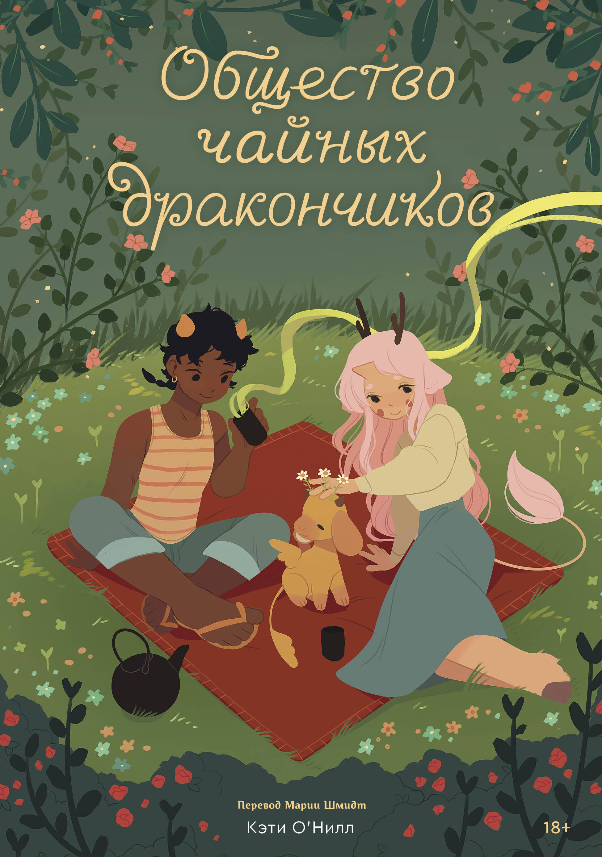 Общество чайных дракончиков. Книга 1