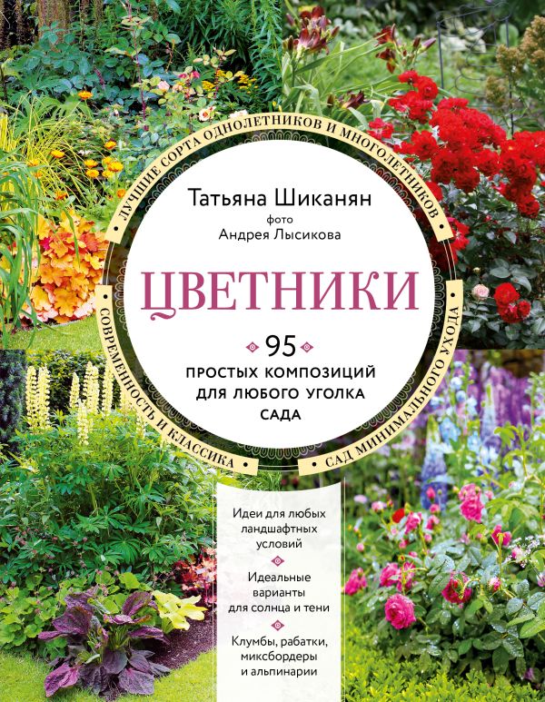 Книга Цветники 95 простых композиций для любого уголка сада (новое оформление) Татьяна Шиканян - купить от 1 572 ₽, читать онлайн отзывы и рецензии