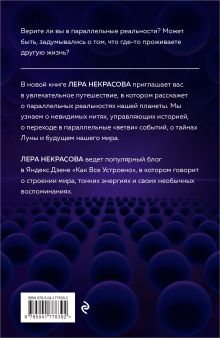 Обложка сзади Параллельные реальности Земли Лера Некрасова