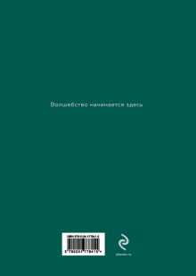 Обложка сзади Блокнот. Волшебство начинается здесь (глубокий зеленый) 