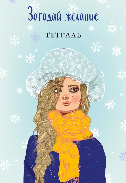 Обложка Загадай желание. Тетрадь 2 Ася Лавринович
