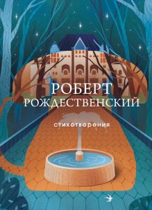 Обложка Стихотворения Роберт Рождественский