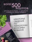 Энциклопедия консервирования овощей, фруктов, ягод