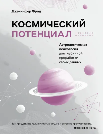 Обложка Космический потенциал. Астрологическая психология Дженнифер Фрид