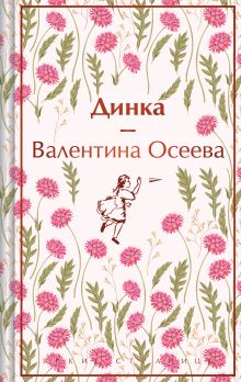 Обложка Динка Валентина Осеева