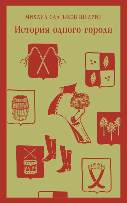 Обложка История одного города Михаил Салтыков-Щедрин