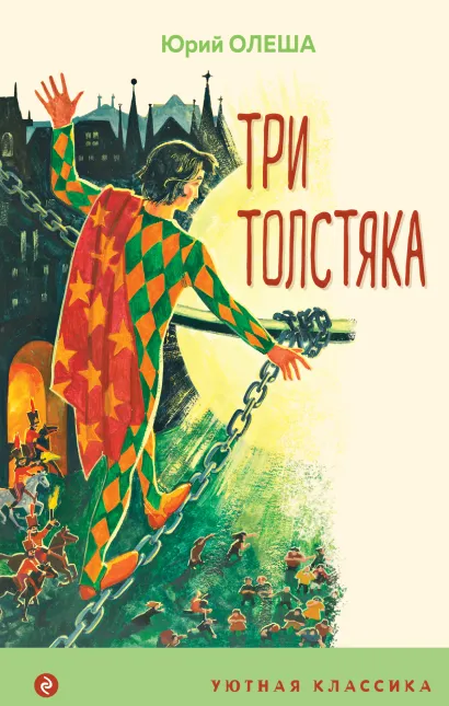 Обложка Три Толстяка Юрий Олеша