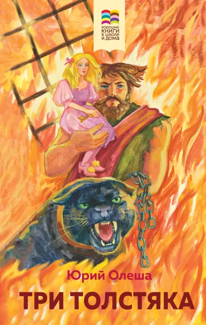 Обложка Три Толстяка Юрий Олеша