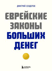 Обложка Еврейские законы больших денег Дмитрий Сендеров