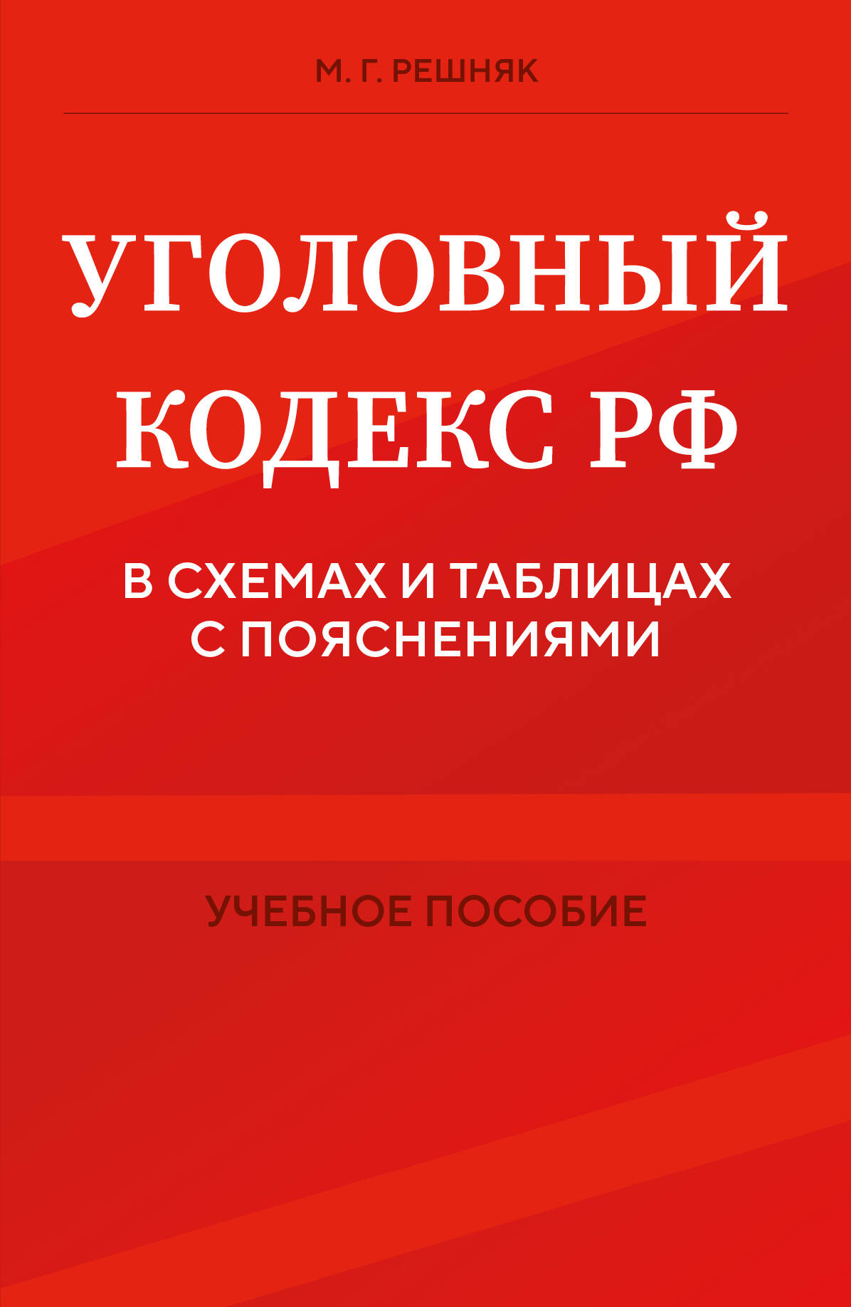  книга Уголовный кодекс РФ в схемах и таблицах с пояснениями. Учебное пособие