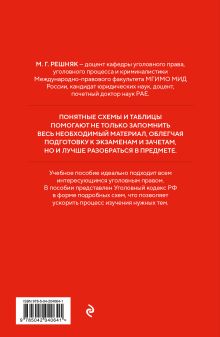 Обложка сзади Уголовный кодекс РФ в схемах и таблицах с пояснениями. Учебное пособие М. Г. Решняк