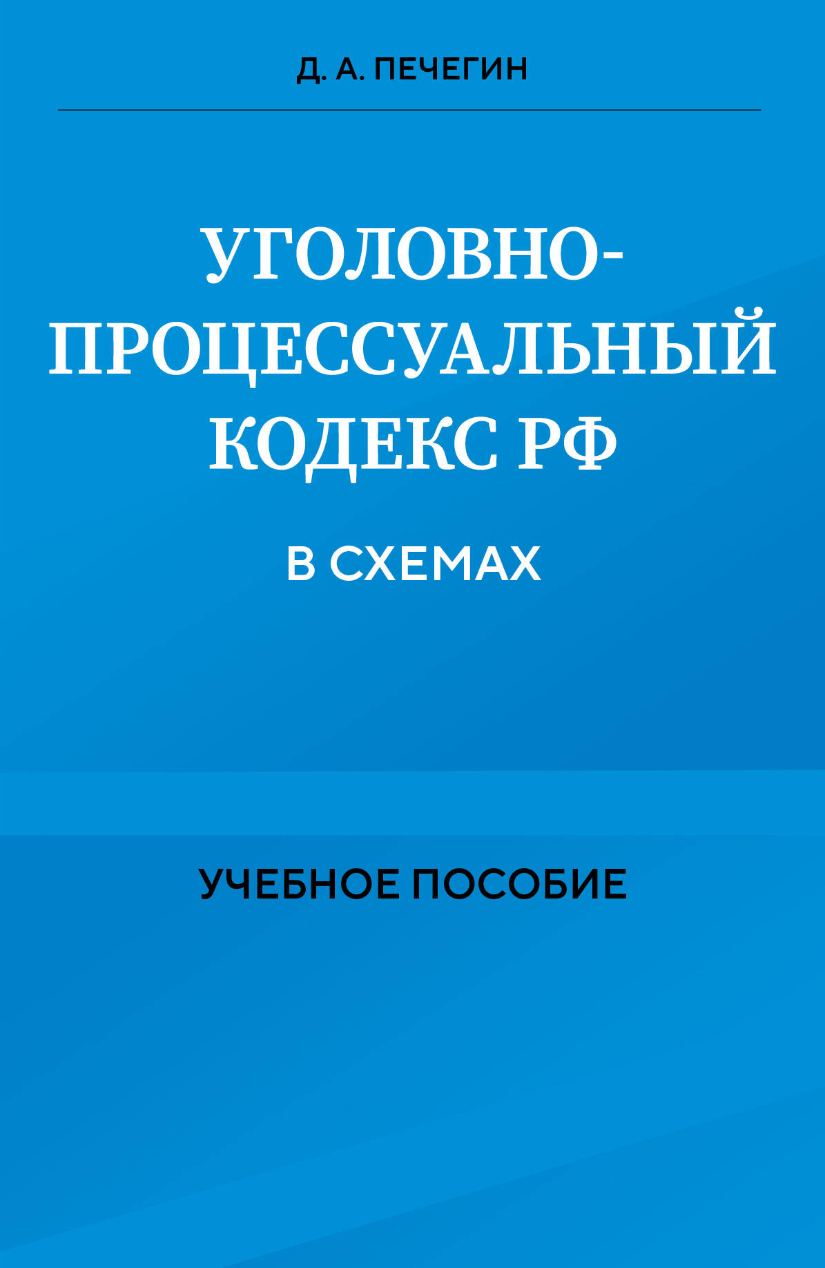  книга Уголовно-процессуальный кодекс РФ в схемах. Учебное пособие