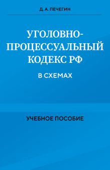 Обложка Уголовно-процессуальный кодекс РФ в схемах. Учебное пособие Д. А. Печегин