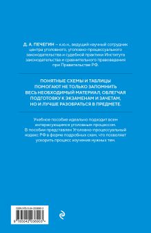 Обложка сзади Уголовно-процессуальный кодекс РФ в схемах. Учебное пособие Д. А. Печегин