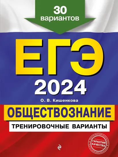 Обложка ЕГЭ-2024. Обществознание. Тренировочные варианты. 30 вариантов О. В. Кишенкова