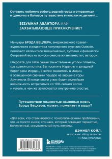 Обложка сзади Путешествие к исцелению. Как найти себя, когда потерял всё Брэд Вецлер