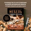 Мебель своими руками. 35 мастер-классов, которые можно сделать за выходные