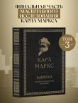 Капитал: критика политической экономии. Том III