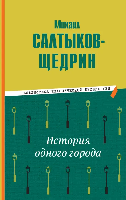 Обложка История одного города Михаил Салтыков-Щедрин