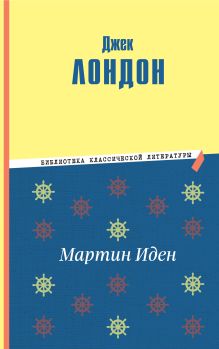 Мартин Иден (ил. П. Пинкисевича)